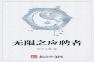 無限之應聘者