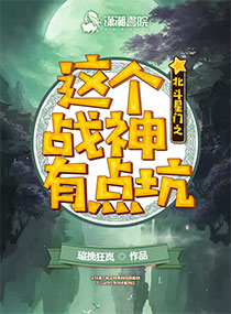 北斗星門之這個戰神有點坑